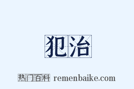 犯治是什么意思的图片